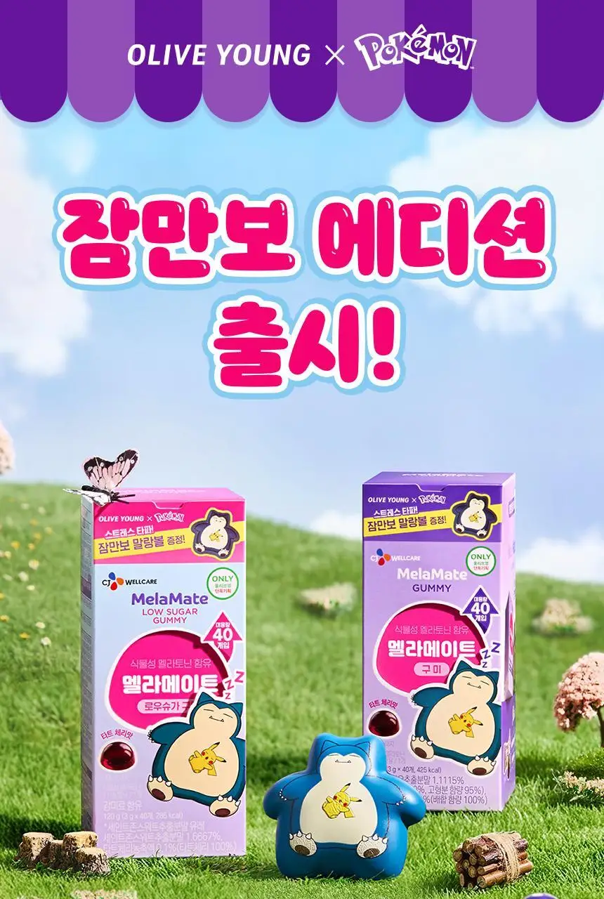 [포켓몬 에디션] 식물성 멜라토닌 함유 멜라메이트 구미/로우슈가 구미 20/40구미 (+잠만보 말랑볼) 상세페이지 29